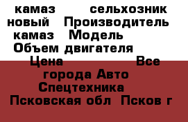 камаз 45143 сельхозник новый › Производитель ­ камаз › Модель ­ 45 143 › Объем двигателя ­ 7 777 › Цена ­ 2 850 000 - Все города Авто » Спецтехника   . Псковская обл.,Псков г.